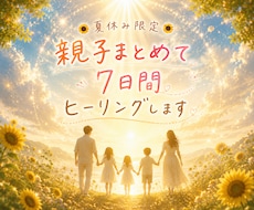 夏休みのイライラを手放す親子ヒーリングをします イメージ1