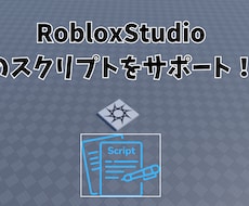RobloxStudioのスクリプト関連解決します イメージ1