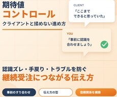 発注者やクライアントの期待値コントロールを教えます イメージ1