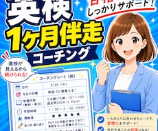 英検専門｜毎日伴走する1か月コーチングします イメージ1