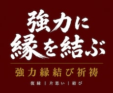 強力に縁を結ぶ｜血承秘術 強力縁結び祈祷行います