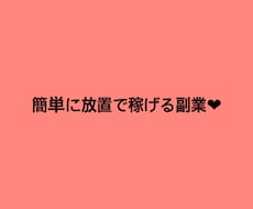 簡単に放置で稼げる副業ございます イメージ1