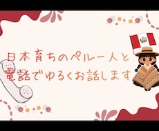 日本育ちのペルー人と電話でゆるくお話します イメージ1