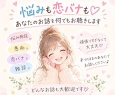 悩みも恋バナも♡あなたのお話を何でもお聴きします イメージ1