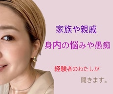 家族、身内、親戚の悩みや愚痴聞きます イメージ1