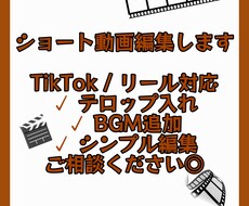 TikTok・リール向け｜動画編集します イメージ1