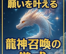 密教儀式による引き寄せ／龍神が願いを実現します イメージ1