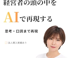 経営者の脳内完全再現！あなた専用の分身ＡＩ作ります 難しい設定は丸投げＯＫ！手厚いフォローで徹底サポート