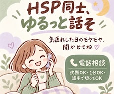 HSP同士、気疲れした日のモヤモヤをゆるく聞きます イメージ1