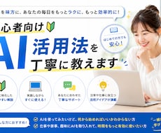 初心者向けAI活用法を丁寧に教えます ChatGPT/Claude対応！あなた専用AI活用法を設計