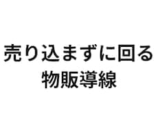 60分で「売り込まずに回る」物販導線を作ります イメージ1