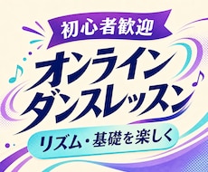 初心者向けオンラインダンスレッスンをします リズム・基礎ステップ・短い振付を楽しく練習します