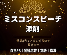 ミセス・ミスコン・スピーチコンテストの添削します イメージ1