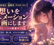 大切な人への想いをアニメーション動画にします 誕生日・記念日・結婚式・プロポーズに｜世界に一つの映像ギフト