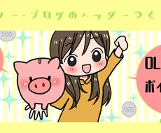 ヘッダー作ります ☆ツイッターヘッダー・ブログヘッダーを変えて今より印象的に☆