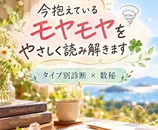 今抱えているモヤモヤをやさしく読み解きます イメージ1