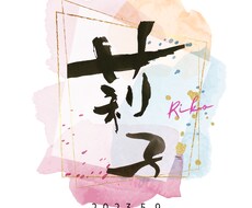 筆で書いた命名書をデジタルデータで納品します イメージ1