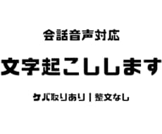 1分75円！会話音声の文字起こしを承ります イメージ1