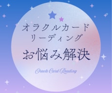 心に寄り添うオラクルカード占いをします イメージ1