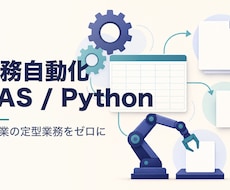 業務をGAS/Pythonで自動化します イメージ1