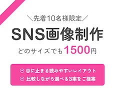 SNS画像を制作いたします イメージ1