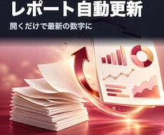 広告レポートを自動更新にします 毎月のレポート作成に半日かかる方へ