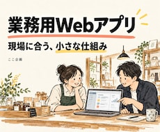 現場の作業に合う小さな業務Webアプリを作ります イメージ1