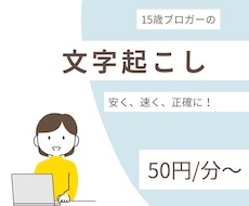 15歳ブロガーが文字起こしします イメージ1