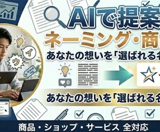 AIで提案！心に響くネーミング・商品名ます イメージ1