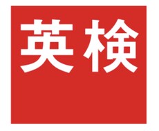 英検/TOEIC/IELTS学習アドバイス承ります イメージ1
