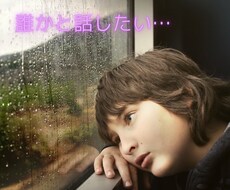 誰かと話したいあなたへ。私がゆっくりお聴きします イメージ1