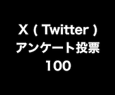 Xアンケート投票+100まで拡散します ⭐️高品質⭐️投票数を増やしたい方にオススメです！
