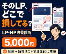 LP・ホームページの売れない原因を診断します ファーストビュー・文章・導線を動画で具体的に解説