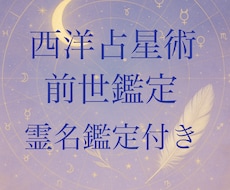 西洋占星術で前世を読み解く、霊名鑑定付きます 前世を知ることで今世がわかる、霊名鑑定付き