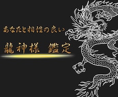 あなたと相性の良い龍神様を鑑定します イメージ1