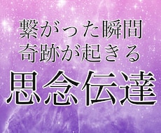 思念伝達◆完全版◆あなたの思い♥すべてお伝えします イメージ1