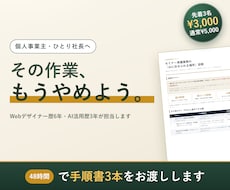 AI自動化の手順書3本｜あなたの業務用に作ります デザイナー歴6年・AI活用歴3年｜48時間で手順書3本