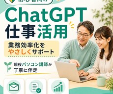 初心者向けにChatGPT仕事活用を教えます イメージ1