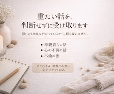 毒親・心の不調・不倫の話もOK、ただ聞きます イメージ1