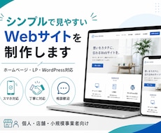 シンプルで見やすいWebサイトを制作します イメージ1