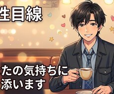 誰かに聞いてほしい その恋に寄り添います イメージ1