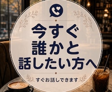 とにかく苦しい時、まとまらない話をお聞きします イメージ1