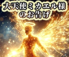 大天使ミカエル様がお告げをします イメージ1