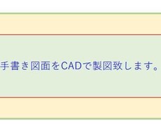 手書き図面をCADを用いて製図します イメージ1