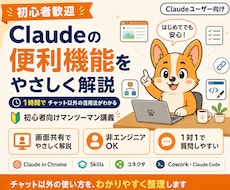初心者向けClaudeの便利機能の使い方を教えます イメージ1