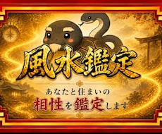 易経風水|あなたと住まいの相性を鑑定します 引越し先・今のご自宅の風水が気になるあなたへ