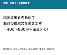 理学療法士15年が商品の推薦文を書きます 国家資格者の名前で、その商品の説明に説得力を足します