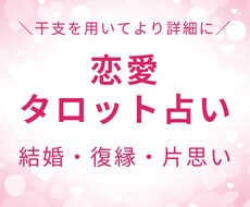 タロット×干支を用いて彼の気持ちを丸裸にします イメージ1