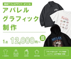 Tシャツやグッズなどのデザインデータを制作します 現役アパレル/グラフィックデザイナーが実務基準で仕上げます！