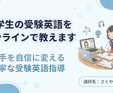 中学生の受験英語をオンラインで教えます 苦手を自信に変える丁寧な受験英語指導